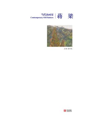 cover image of 当代油画家·蒋梁